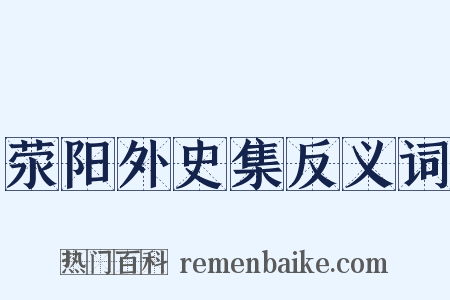 荥阳外史集反义词是什么意思的图片